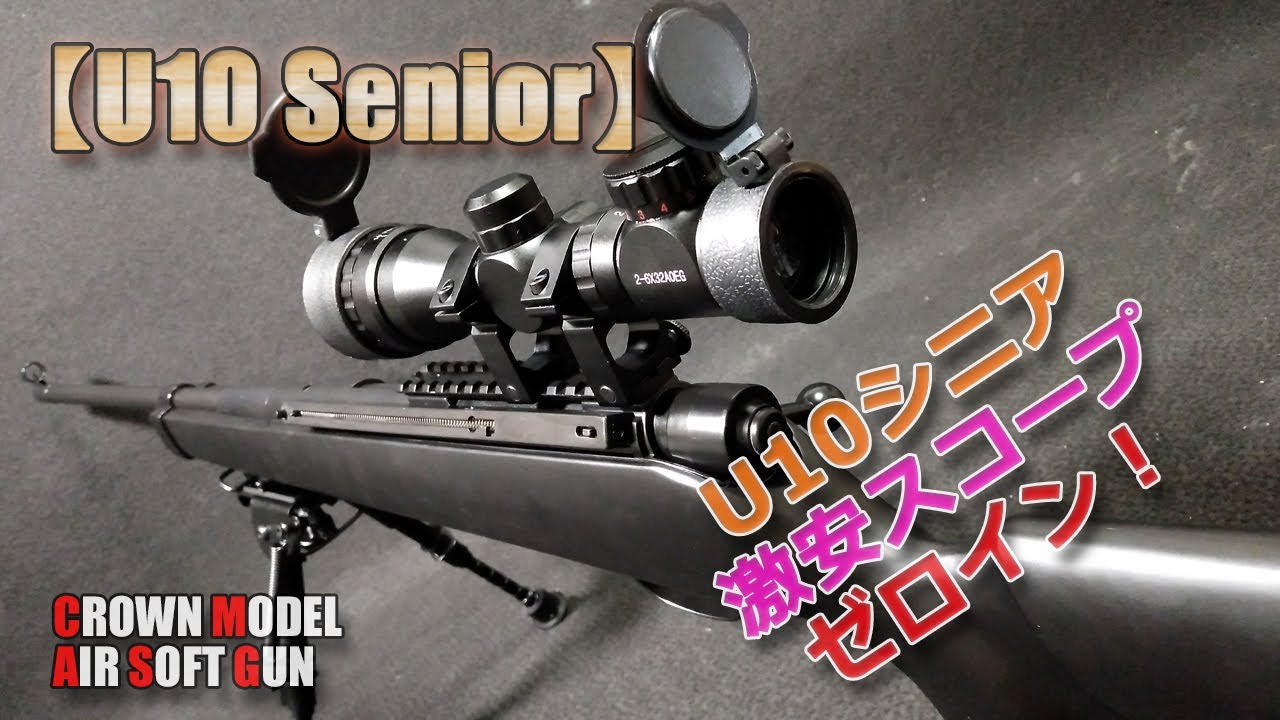 クラウンモデル【スーパーライフルU10シニア（その4）】激安スコープを