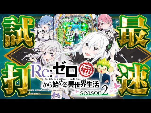e RE:ゼロから始める異世界生活season2(パチンコリゼロ2)】最速試打