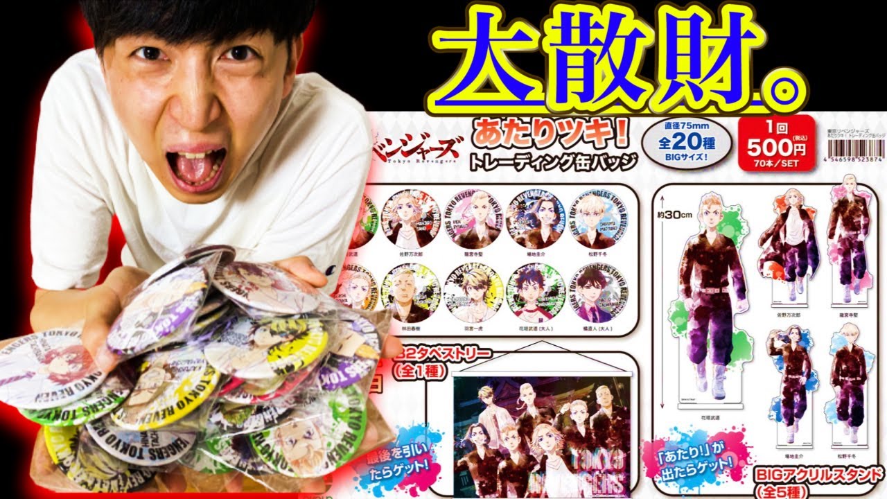 くじ】東京リベンジャーズ！30cm越えの超BIGアクスタ当たるまで引い