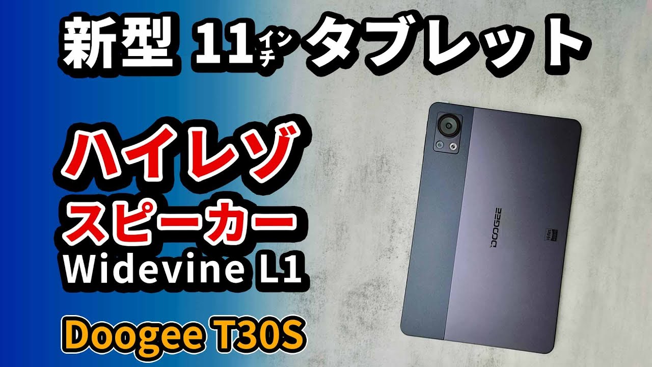 新型 ) 格安11インチタブレット【 Doogee T30S 】おすすめの動画用