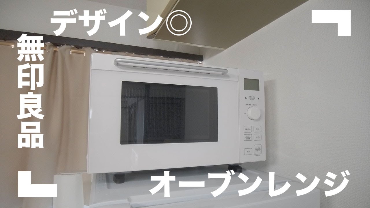 無印良品】お洒落な縦開きオーブンレンジ【生活にデザインを】 - YouTube