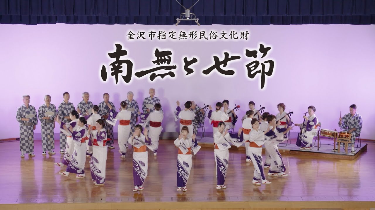 金沢市指定無形民俗文化財「南無とせ節」（技術編） - YouTube