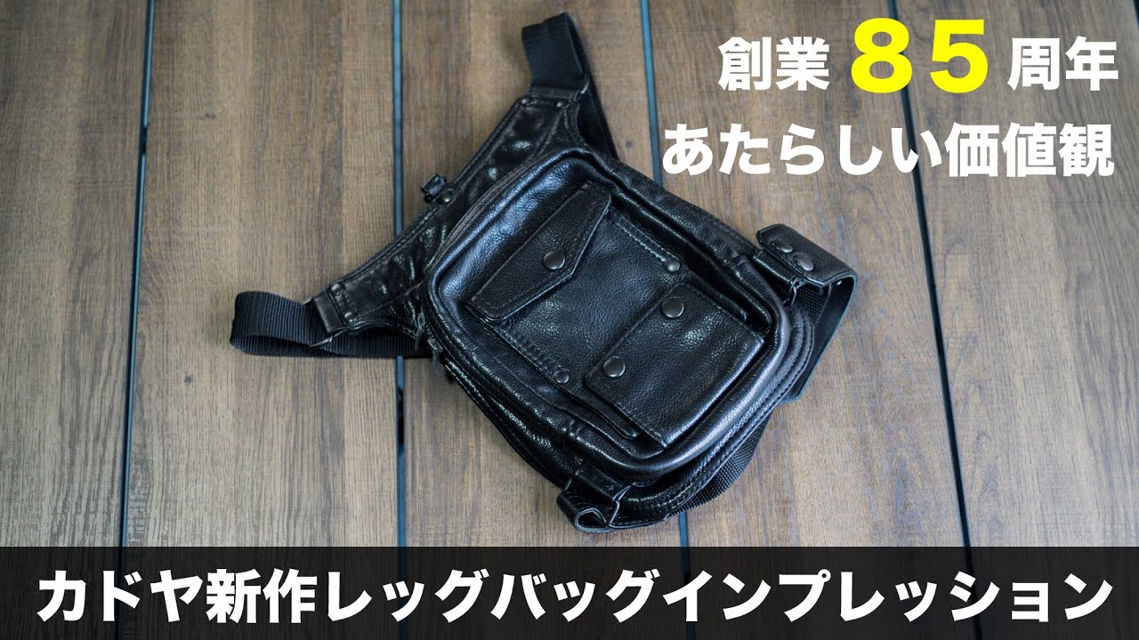 カドヤ【kadoya】HF LABのレッグバッグ ホルスターバッグを使ってみ