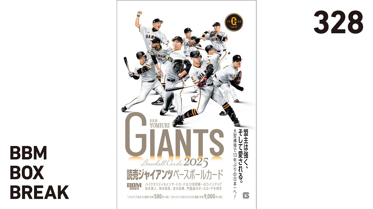 新作情報】「BBM読売ジャイアンツ ベースボールカード2025」13年ぶりの