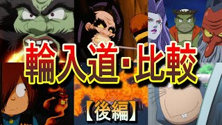 妖怪・輪入道】限りないもの、それが欲望……「輪入道」を比較！【後編