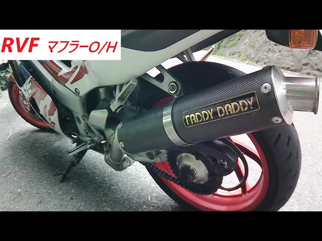 メンテナンス動画】♯1 RVF FADDY DADDY製サイレンサーO/H NC35 - YouTube