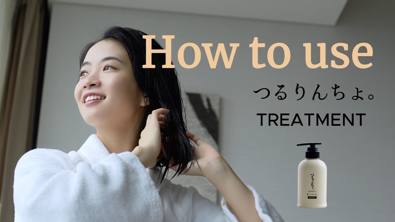 つるりんちょ。トリートメントSARARITO380g | 髪にドラマを。公式