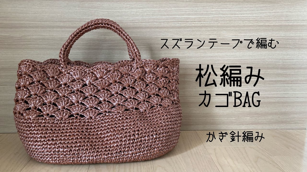 Easy crochet pine-weave shopping basket bag made with lily of the