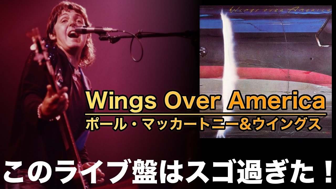 ビートルズ】ポール・マッカートニー&ウイングスのライブ盤