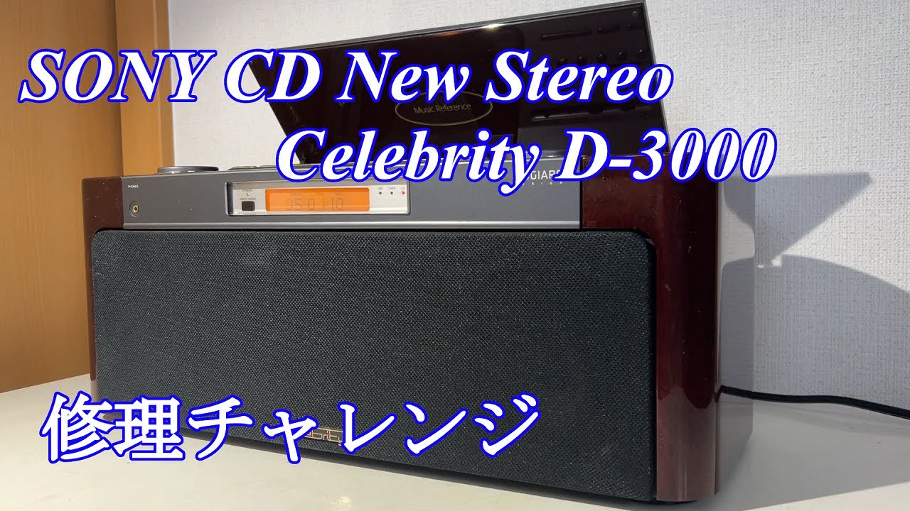 セレブ！SONY Celebrity D-3000 修理チャレンジ！ audio repair - YouTube