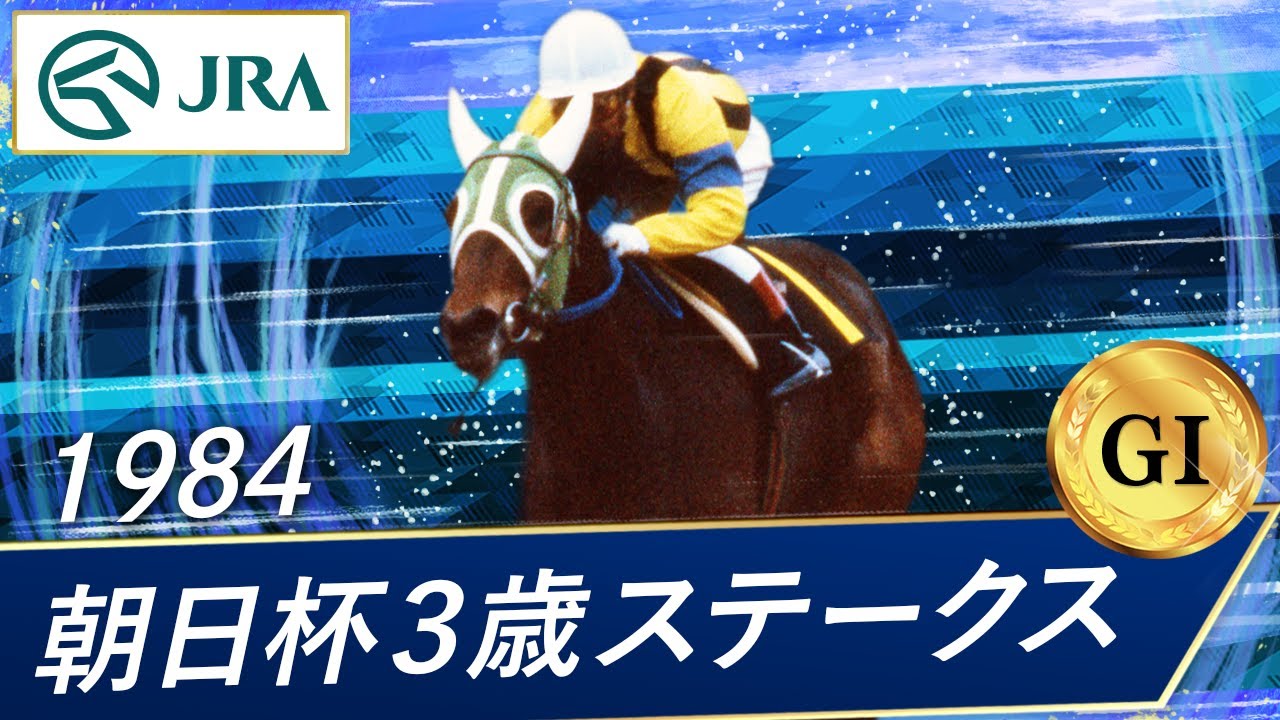 1984年 朝日杯3歳ステークス（GⅠ） | スクラムダイナ | JRA公式 - YouTube