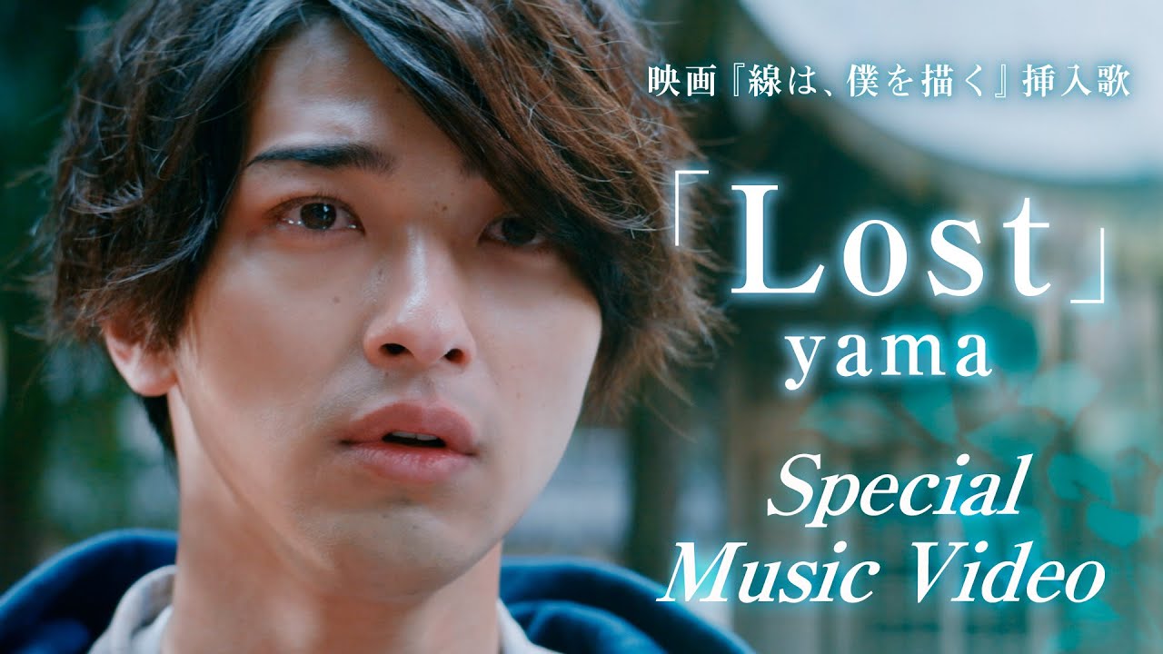 yama「Lost」Special Music Video（映画『線は、僕を描く』挿入歌