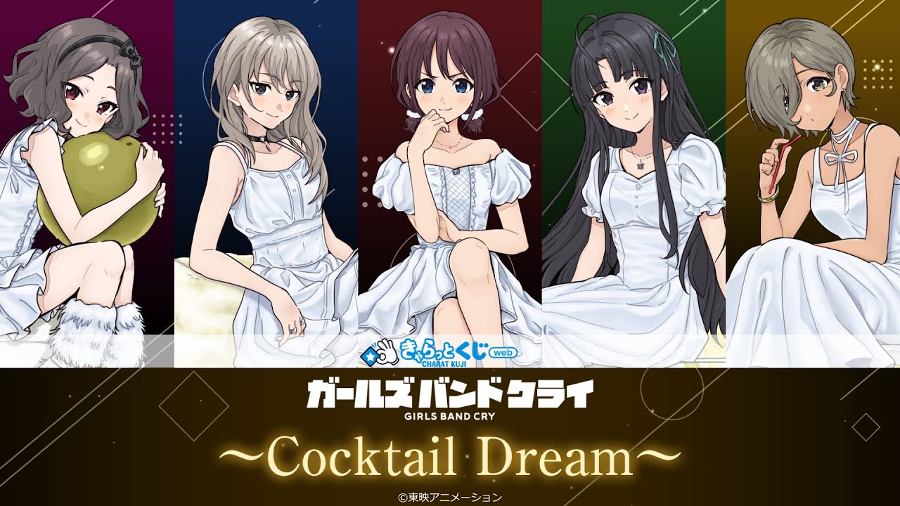 きゃらっとくじ[web]「ガールズバンドクライ」 ～Cocktail Dream～