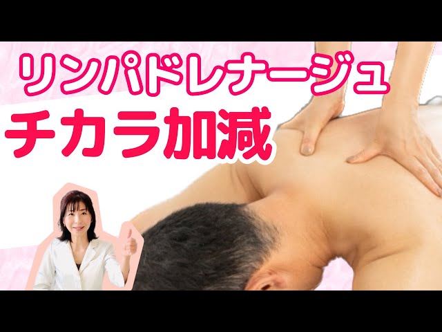 もっと強く？【リンパドレナージュ③】ゆる〜いケアで体を変える4つの