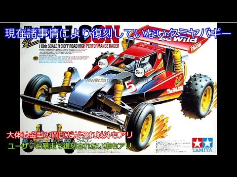 Tamiya buggies that are not currently being reproduced due to