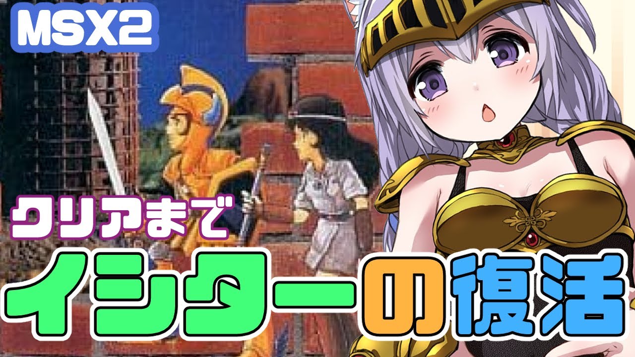MSX】イシターの復活 実況プレイ配信【レトロゲーム/vtuber】 - YouTube