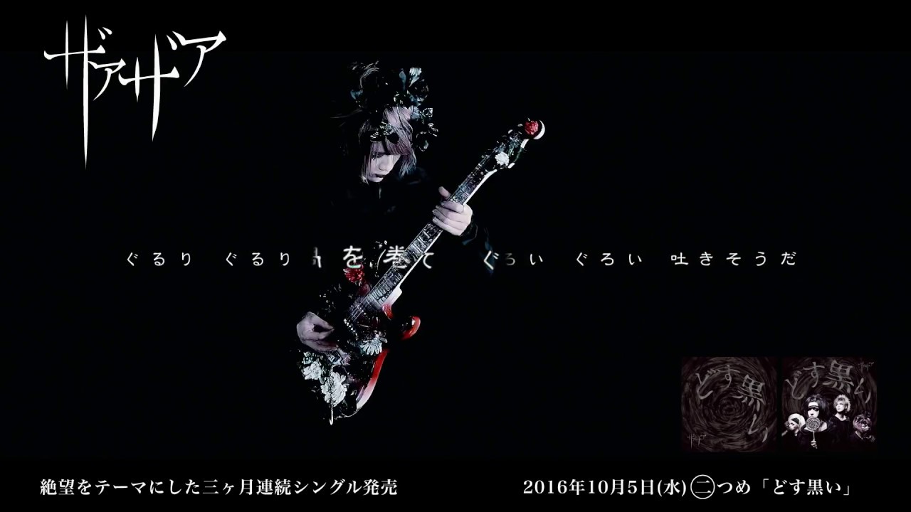 公式】ザアザア 「どす黒い」 MusicVideo SPOT - YouTube