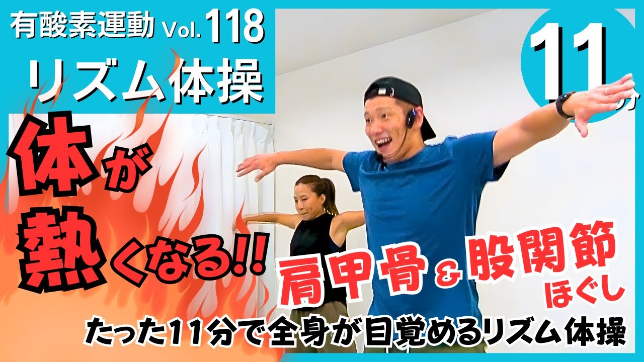 10分リズム体操】全身が温まる！肩甲骨＆股関節をほぐすウォームアップ