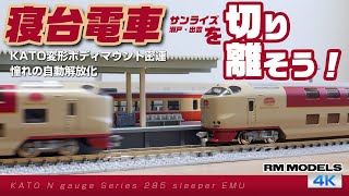 寝台電車を切り離そう！ 〜KATO変形ボディマウント密連形カプラー 憧れ