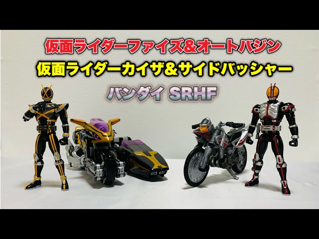バンダイSRHF】『仮面ライダーファイズ&オートバジン』と『カイザ