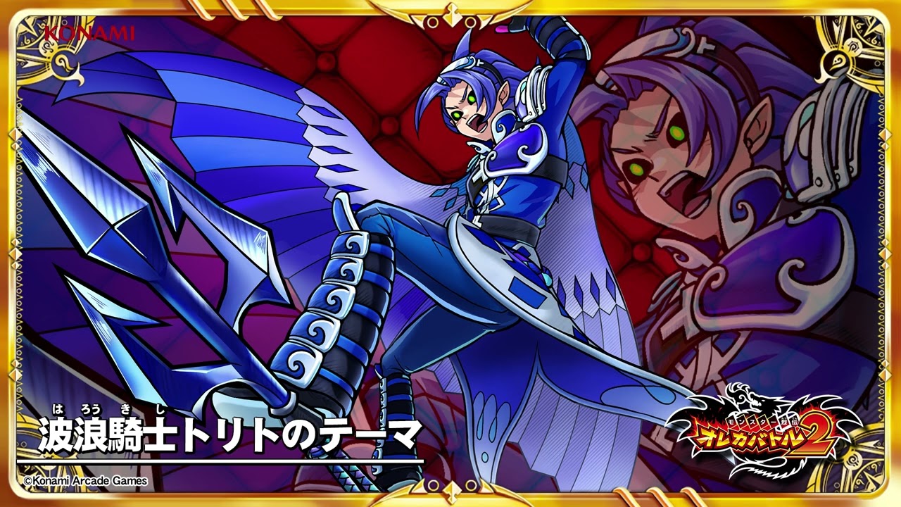 オレカ2音楽館『波浪騎士トリトのテーマ』 - YouTube