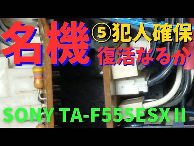 修理挑戦】ジャンクのアンプ（SONY TA-F555ESXII ）の動作確認・修理
