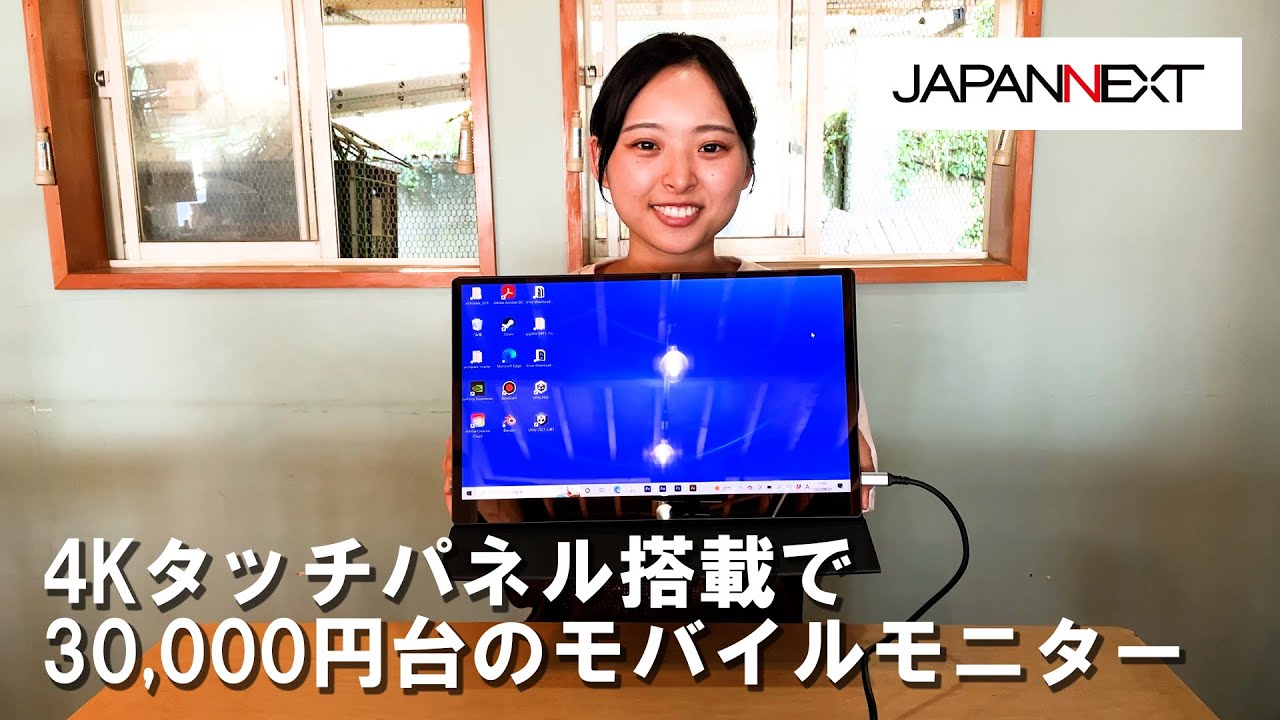 4K・タッチパネル搭載で3万円台のモバイルモニターJAPANNEXT「JN-MD