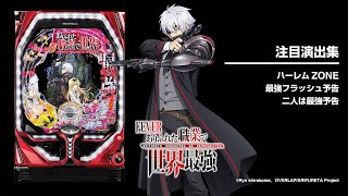 Pフィーバーありふれた職業で世界最強（パチンコ）スペック・保留