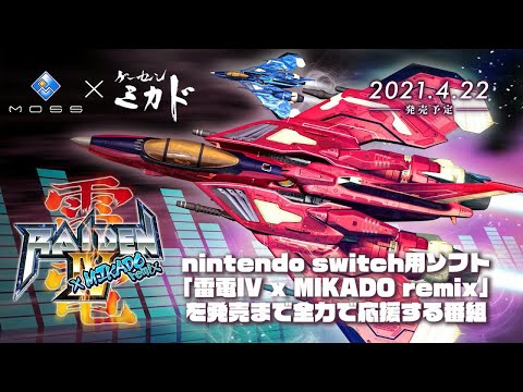 第14回】雷電IV x MIKADO remix を応援する配信 - YouTube