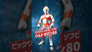 ビックワンクラフト ソフビ ウルトラマン80 – TSUBURAYA STORE ONLINE