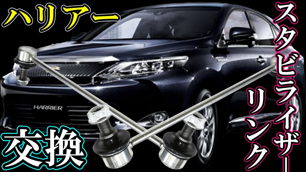 整備】トヨタハリアー60系 スタビライザーリンク交換 - YouTube