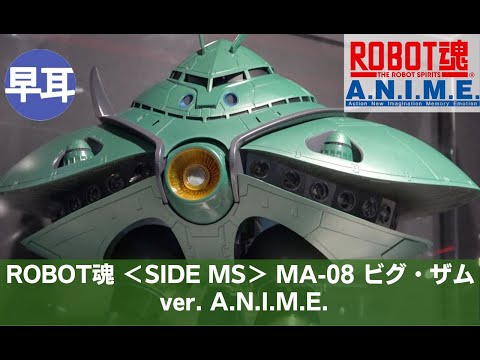 ROBOT魂 ＜SIDE MS＞ MA-08 ビグ・ザム ver. A.N.I.M.E. | BIG-ZAM