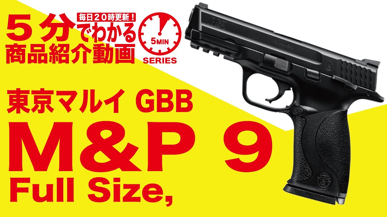 5分でわかる】東京マルイ M&P9–Full Size, ガスブローバックハンドガン
