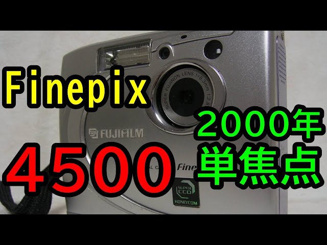 ジャンクデジカメ#56】富士フィルム Finepix4500 2000年の単焦点