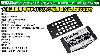 サイドスリップテスター【専用バランサーマット付】 ( 15-700 ) のご