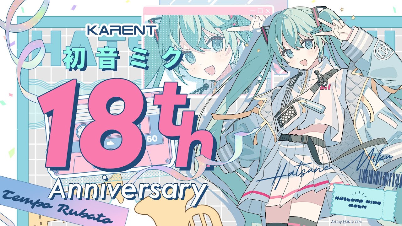 初音ミク 18th Anniversary | KARENT