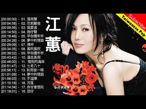 江蕙(Jody Jiang)熱門歌曲排行- KKBOX || 點播二姐江蕙經典台語歌曲