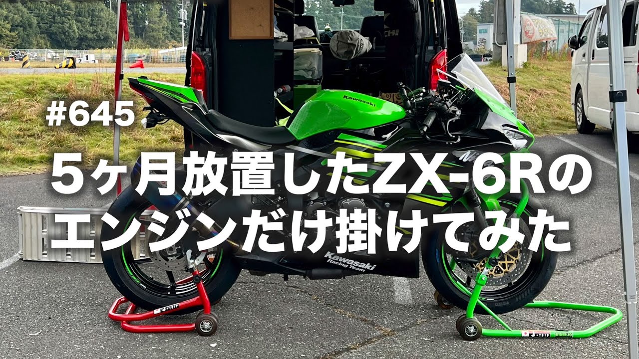 5ヶ月間放置したZX-6Rのエンジンだけかけてみた / motovlog #645 - YouTube