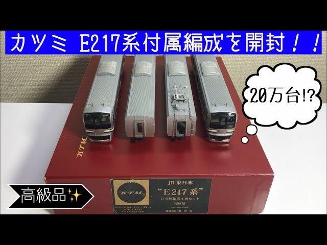 鉄道模型】超高級品カツミ製JR東日本E217系付属4両セットを開封して