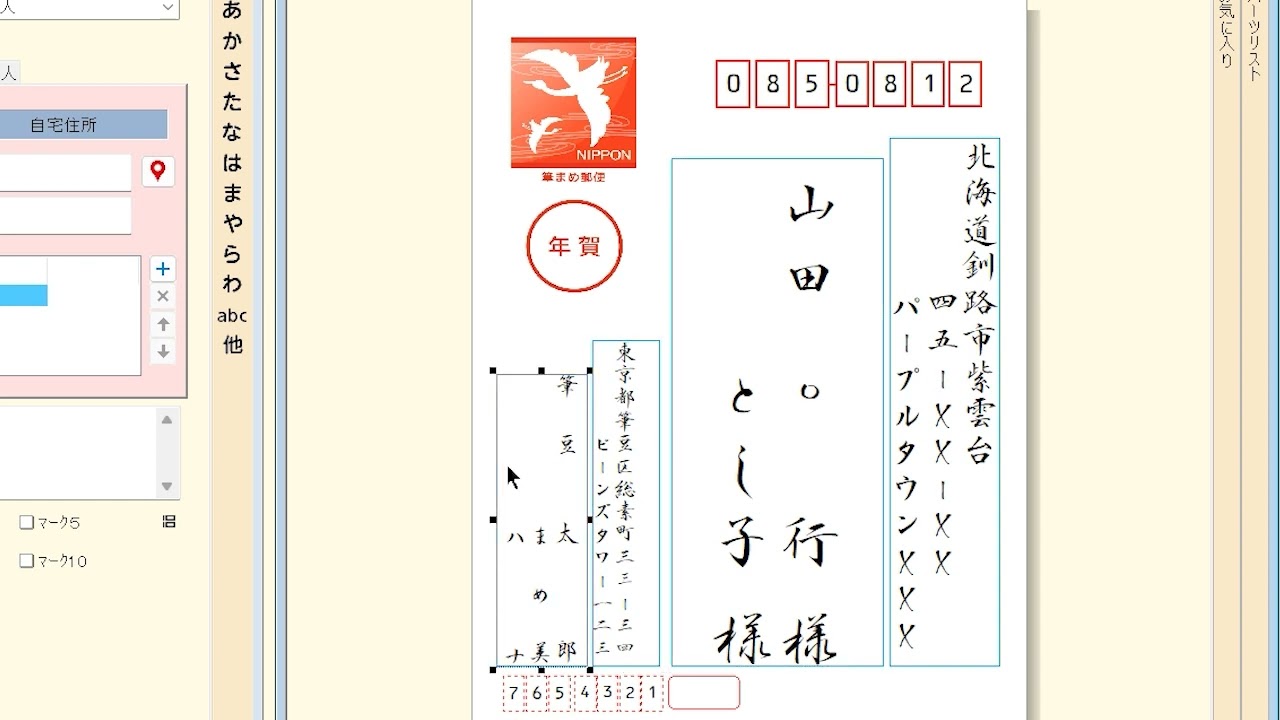 筆まめVer 33 解説動画6 宛名面のレイアウト調整 - YouTube