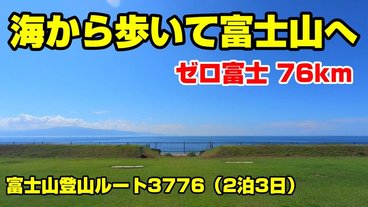 Zero Fuji] Walk 76km from the sea to Mount Fuji - Fuji Climbing