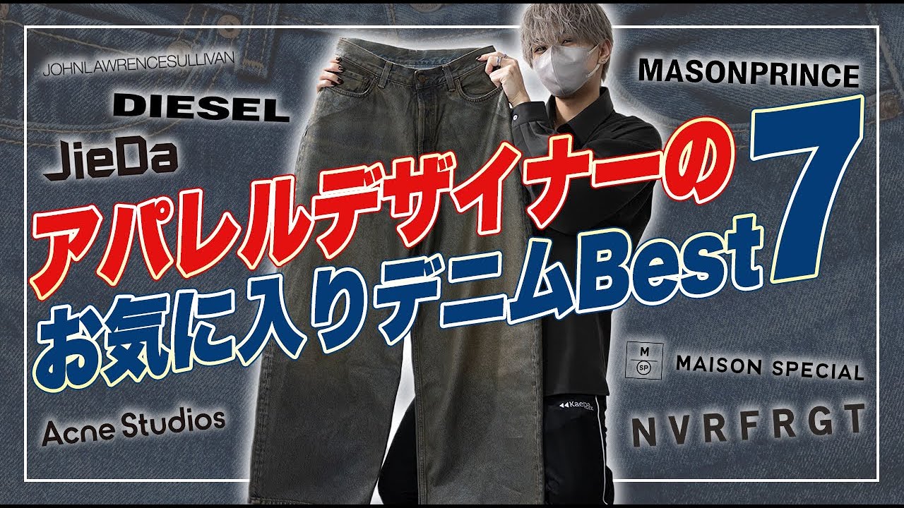 デザイナーが選ぶ、お気に入りデニムBEST7！！ - YouTube