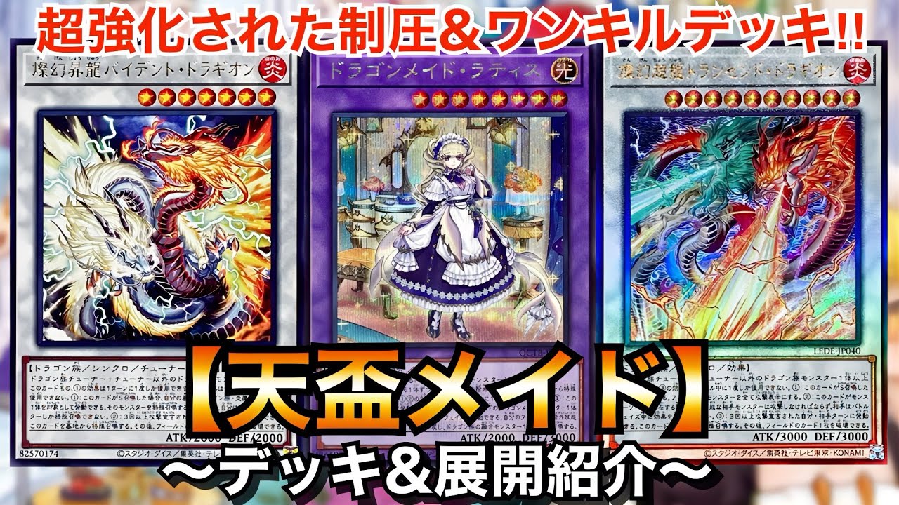 遊戯王】新規で強化された制圧&ワンキルドラゴンデッキ！新制限対応天