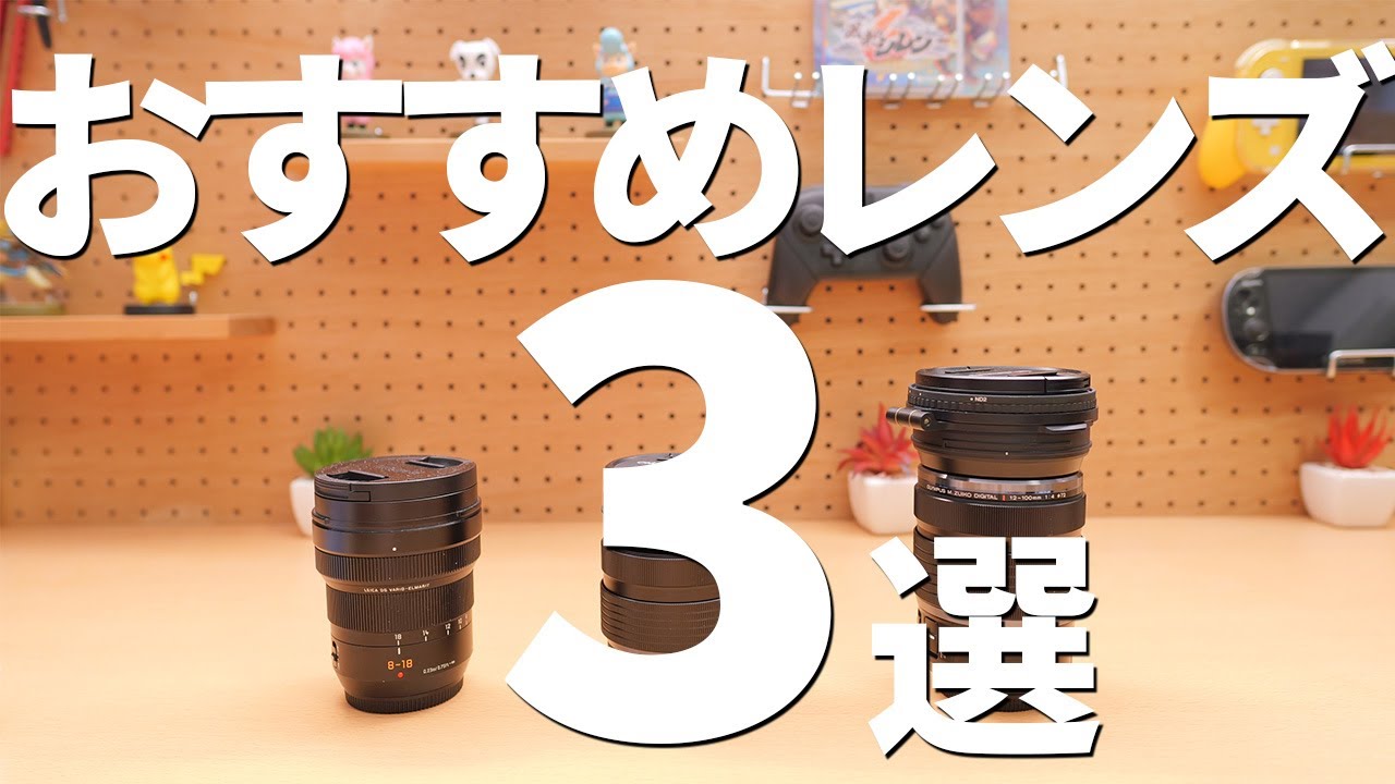 マイクロフォーサーズで最初に買うべき動画用レンズ3選 末永く使える神