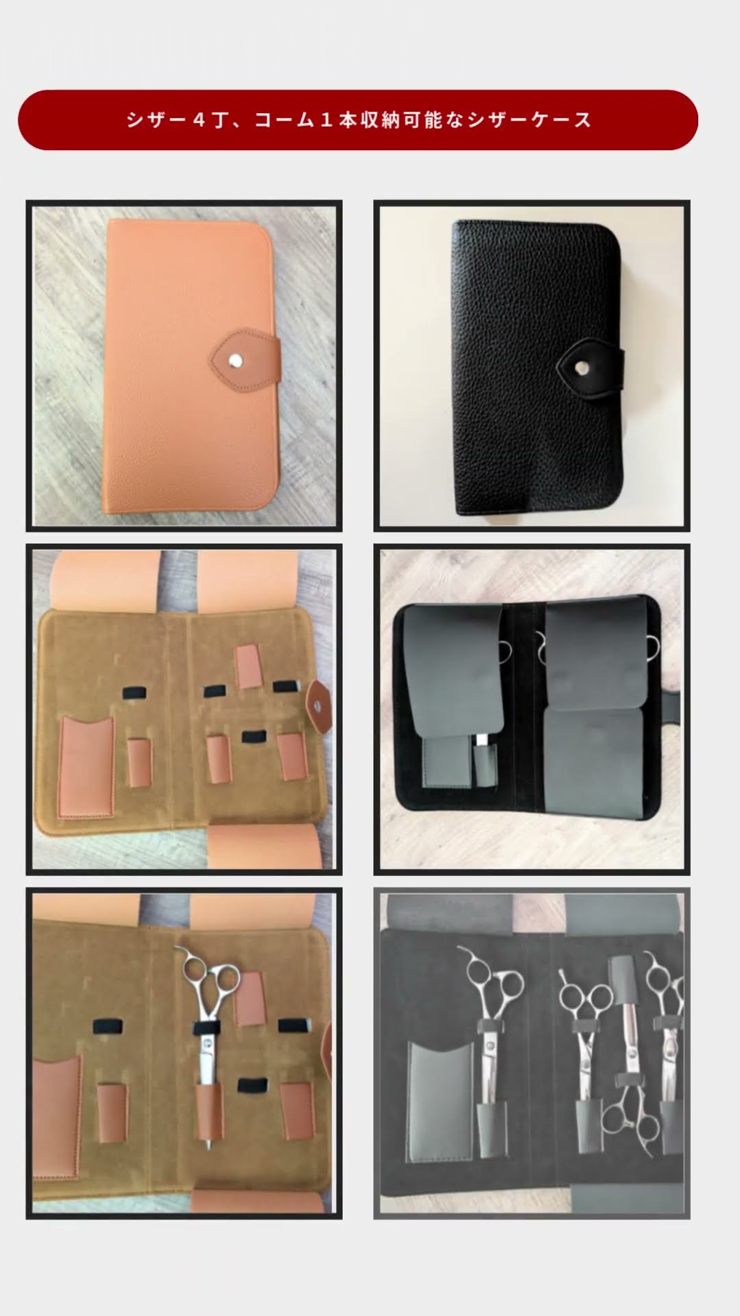 ◎ シザーケース4丁用【コーム1本収納可能】ブラック/キャメル #Shorts