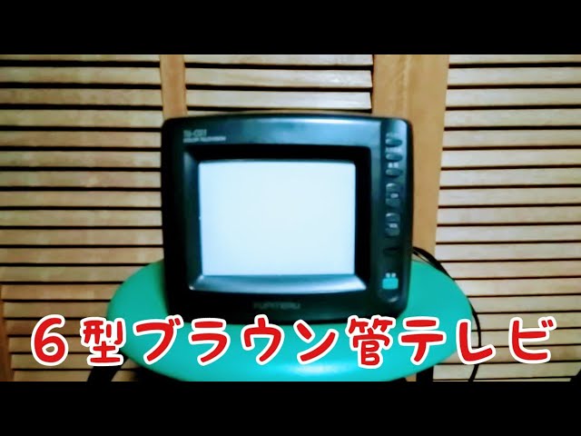 YUPITERU／T6-C01（6型ブラウン管テレビ） - YouTube