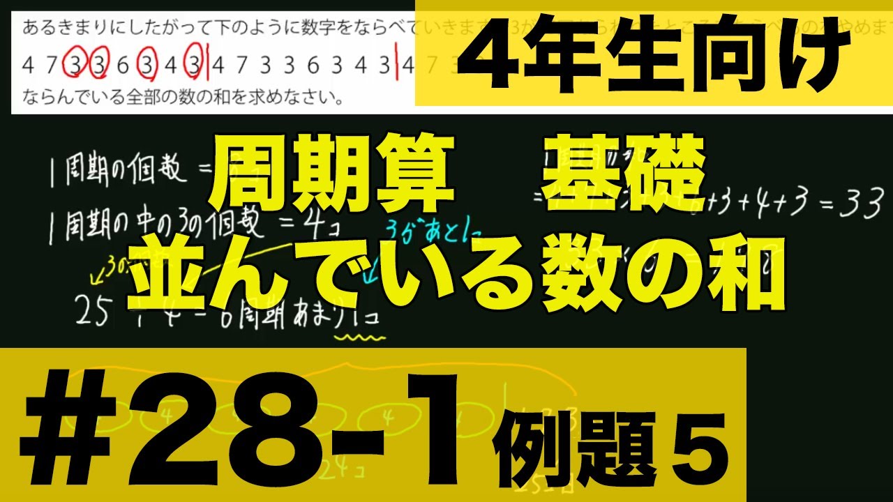 4年生向け 中学受験 算数】 周期算基礎 周期性を利用して並んでいる数