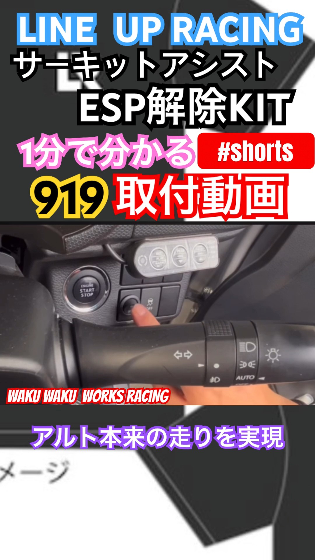 アルトワークスDIY 1分で分かるサーキットアシストESP解除KIT 取付