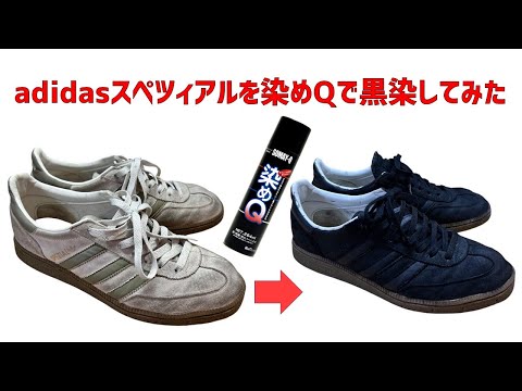 adidasスペツィアルを染めQで黒染してみた。スウェード革のレザー