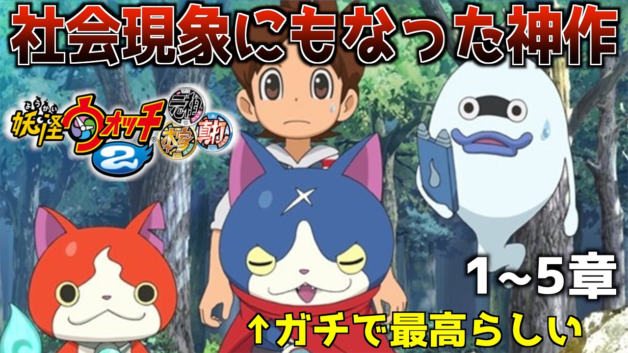 あまりにも人気すぎる伝説の神作『妖怪ウォッチ2真打』を完全初見で
